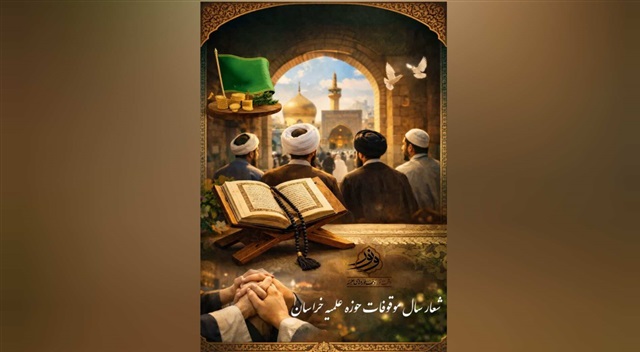 «وقف، سرمایه اجتماعی حوزه‌های علمیه»؛ شعار سال موقوفات حوزه علمیه خراسان انتخاب شد