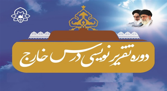 دوره تمهیدیه «اصول و فنون تقریرنویسی» درس خارج در حوزه علمیه خراسان برگزار می‌شود