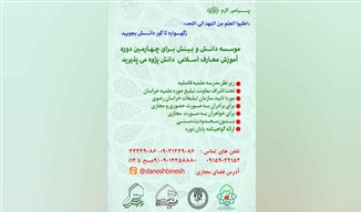 پذیرش دانش‌پژوه در چهارمین دوره آموزش معارف اسلامی مؤسسه دانش و بینش