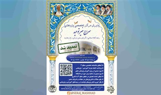 مرکز تخصصی سراج منیر توحید مشهد در رشته کلام اسلامی دانش‌پژوه می‌پذیرد
