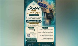 اعلام شرایط پذیرش رشته تخصصی تبلیغ در مدرسه امام صادق(علیه‌السلام)