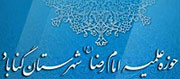 حوزه علمیه گناباد